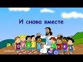 Субботняя школа для детей (первый год А), 4-й квартал, эпизод 5: И снова вместе