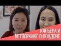 О том как построить карьеру в Лондоне и о сообществе казахов в Британии?