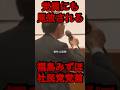 ㊗️200万再生【福島みずほ】完全終了。党員からも見放される#政治 #社民党 #福島みずほ #政界ディープダイブ
