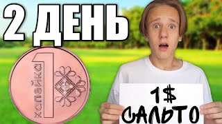 Выживаю На 0.01 Рубль Неделю  *День 2*