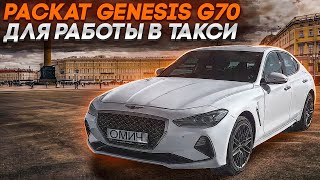 РАСКАТ GENESIS  G70 В ЯНДЕКС ТАКСИ САНКТ-ПЕТЕРБУРГ