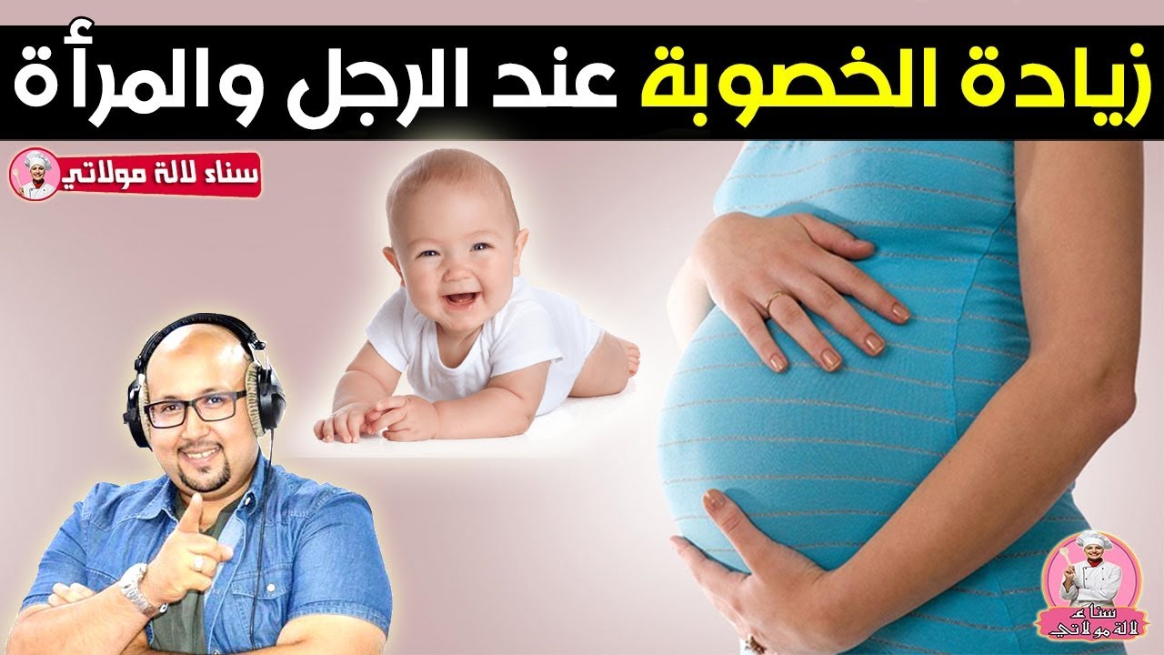 وصفات من الطبيعية لزيادة الخصوبة عند الرجل والمرأة ورفع فرصة الحمل - الدكتور عماد ميزاب imad mizab