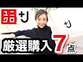 【ユニクロ購入品】全7点UNIQLO +J厳選したお買い物はこれ！！