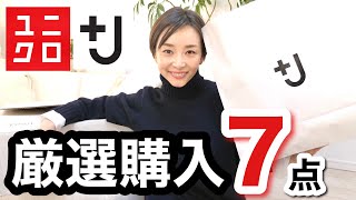 【ユニクロ購入品】全7点UNIQLO +J厳選したお買い物はこれ！！