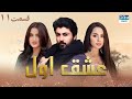 عشق اول قسمت 11 سریال پاکستانی با دوبله فارسی CI3O 