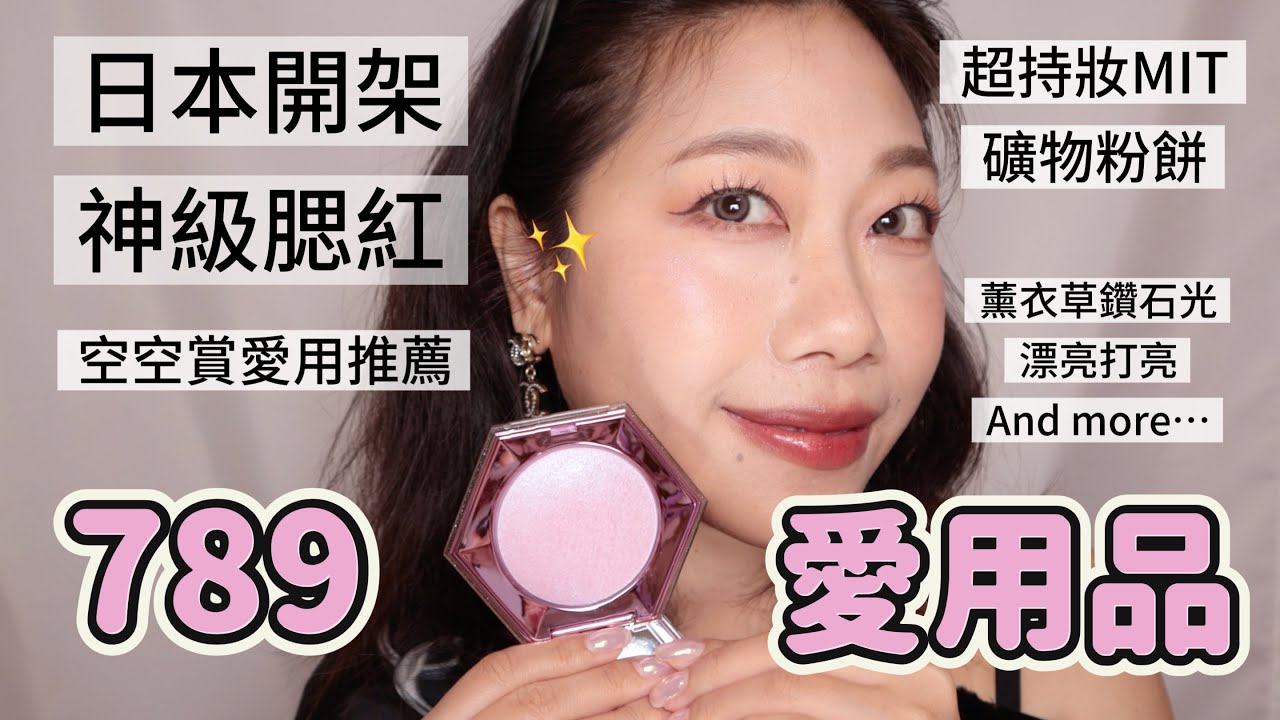 789月愛用品！夏日最穩胸貼、台幣百元價香奈兒平替腮紅、薰衣草鑽石光打亮、MIT超防水礦物粉底、每日順暢抹茶青汁飲