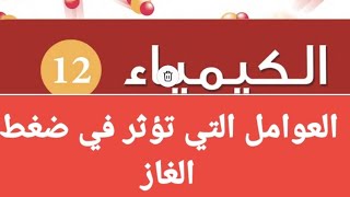 5-الوحدة الاولي :العوامل التي تؤثر في ضغط الغاز