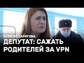 Депутат готова сажать родителей за VPN. Алик из Саратова