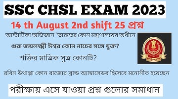 SSC CHSL EXAM 2023,14th august 2nd shift questions paper salutation, ssc  exam analysis,#ssc,