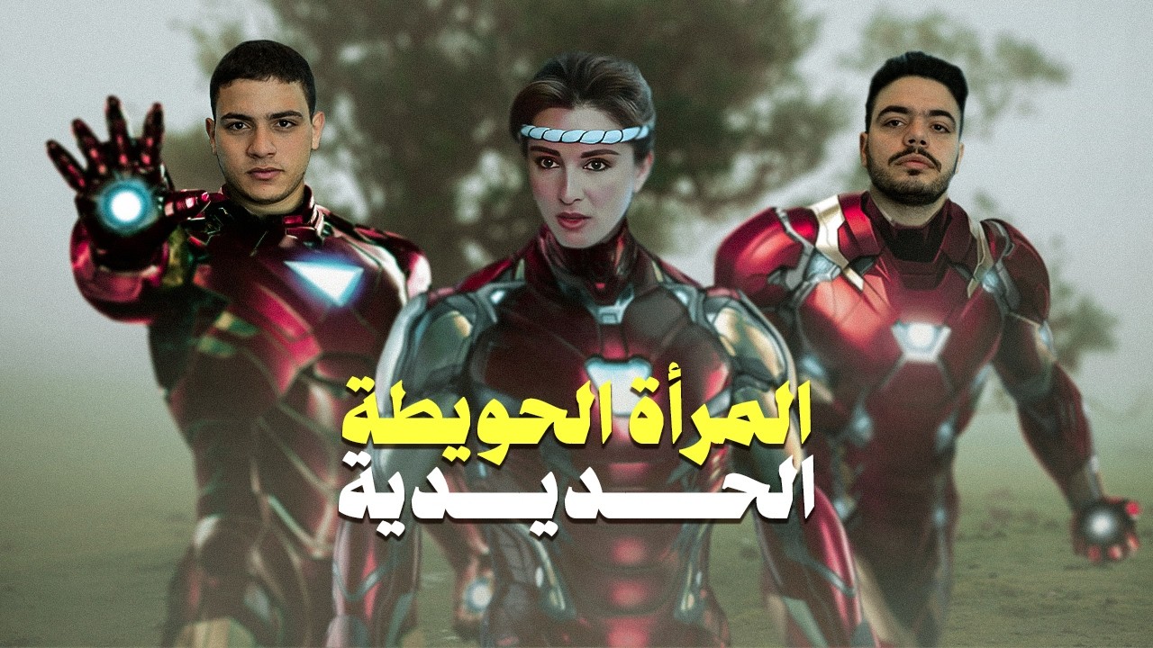 هنأفلم؟ | أخطاء فيلم المرأة الحديدي