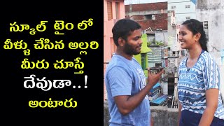 Crazy things you had done in your school age | Telugu Prank Talks
