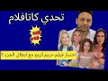 كويز فيلم حريم حريم مع أبطال فيلم أولاد حريم كريم مين يكسب