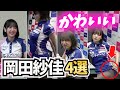 【カワイイ】岡田紗佳4選|役満ボディと顔5200【超絶カワイイ岡田紗佳】