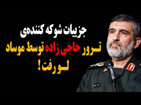 فوری جزییات شوکه کننده ی ت رور حاجی زاده توسط موساد لو رفت