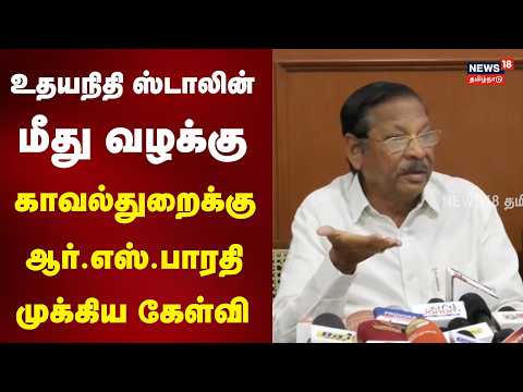 RS Bharathi Press Meet | RS Bharathi's Key Questions to Police Regarding Case Against Udhayanidhi...
