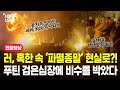 러, 혹한 속 '파멸종말'현실로?!, 푸틴 검은심장에 비수를 박았다.