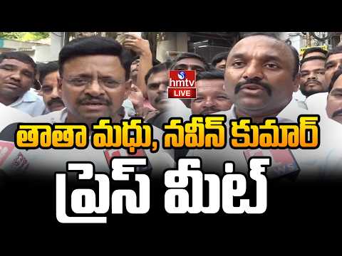 LIVE : MLC Thatha Madhu ,Naveenkumar Press Meet | hmtv - HMTVNEWS