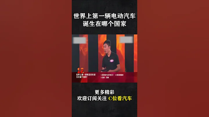 世界上第一輛電動汽車，誕生在哪個國家？|「車神駕到」| C位看汽車 - 天天要聞