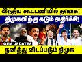 இந்தியா கூட்டணியில் தவெக! திமுகவிற்கு கடும் அதிர்ச்சி!தனித்து விடப்படும் திமுக TVK | CM Vijay | dmk