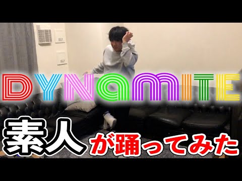 【誰得？】素人がBTSのダイナマイトを２４分間だけ練習して、友達にお披露目をする誰も得しない動画。