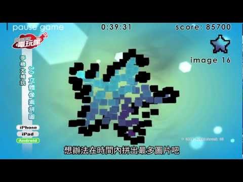 《3D 立體像素拼圖 Pixel Twist》手機遊戲－巴哈姆特電玩瘋