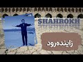 Shahrokh Zayandehrood Official Video