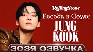 ЧОНГУК о сольной карьере, критике ARMY и ARIRANG | Rolling Stone | Озвучка Зозя 🤡 ПЕРЕВОД НА РУССКОМ