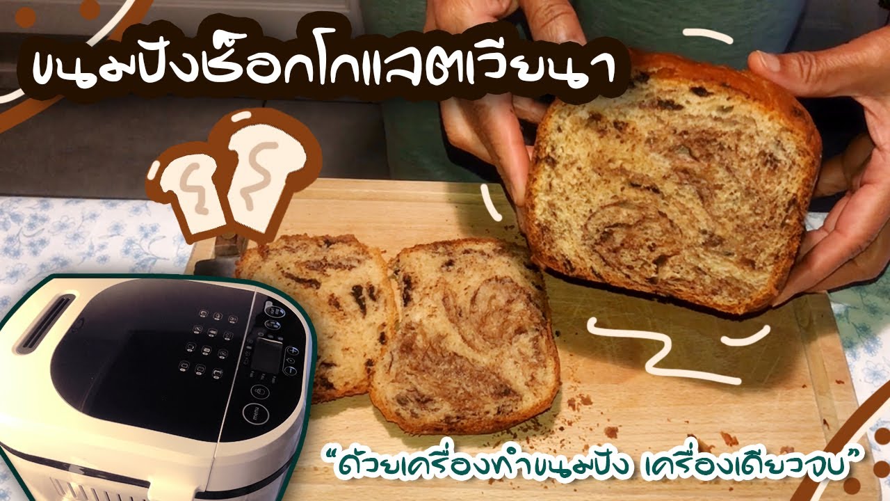 EP.163 | ขนมปังช็อกโกแลตเวียนา “ด้วยเครื่องทำขนมปัง เครื่องเดียวจบ”