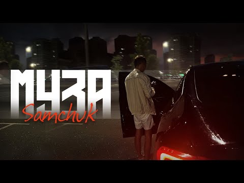 SAMCHUK - МУЗА