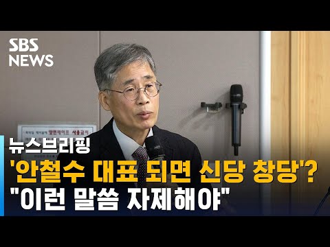 '안철수 당대표 되면 신당 창당'?…"이런 말씀 자제해야" / SBS / 주영진의 뉴스브리핑