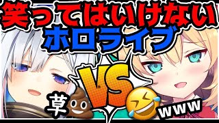 絶対に笑ってはいけないホロライブ！？最強コンビの戦い！【#ちゃまたん】