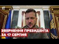 ⚡️⚡️ Звернення ЗЕЛЕНСЬКОГО за 17 серпня