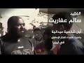 بنغازي سالم عفاريت بداية الكرامة 
