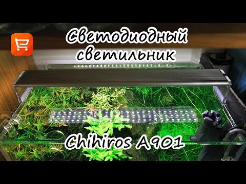 Светодиодный светильник для аквариума Chihiros A901