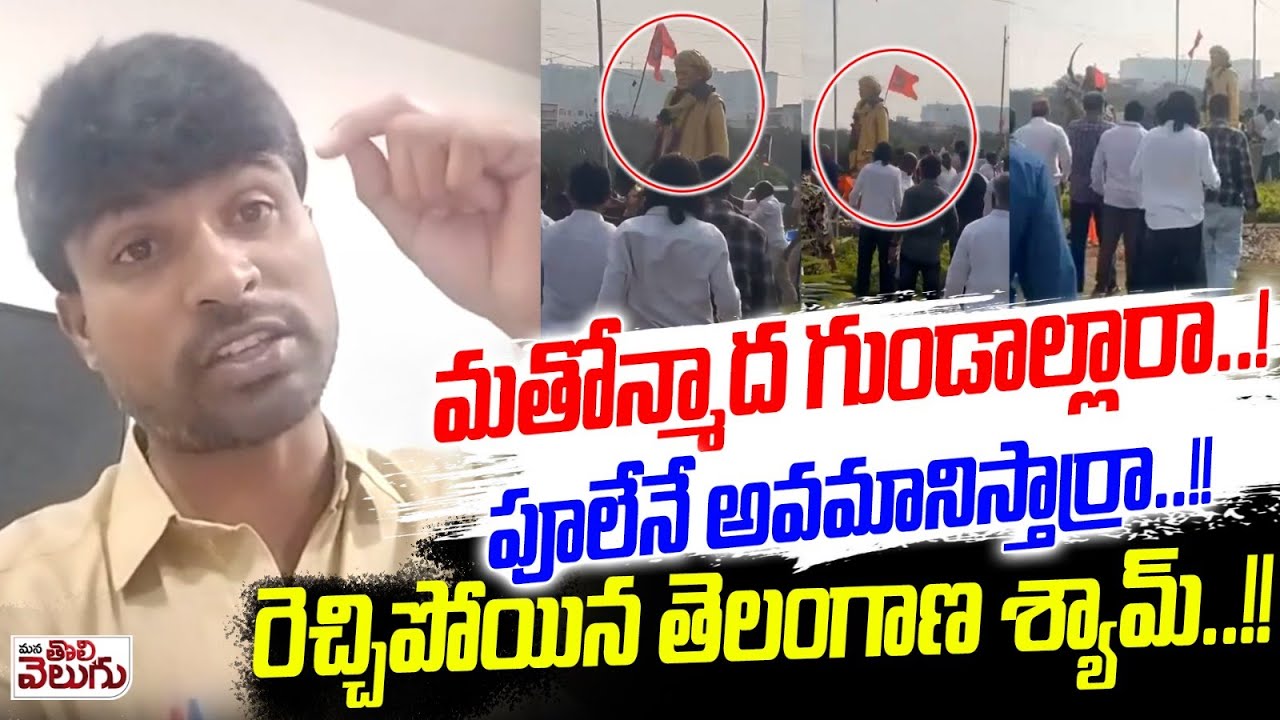 మతోన్మాద గుండాల్లారా పూలేనే అవమానిస్తార్రా! |Telangana Shyam react on tellapur phule statue Incident