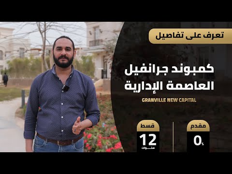 كمبوند جرانفيل العاصمة الإدارية    فلل وقصور للبيع من شركة فاوندرز العقارية