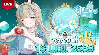 🔴LIVE | ลุ้นเลขหลังสงกรานต์ ใจชื้นใจชื้น  [สลากกินแบ่งรัฐบาลงวดวันที่ 16 เม.ย. 2569] | LUCENE 🌜