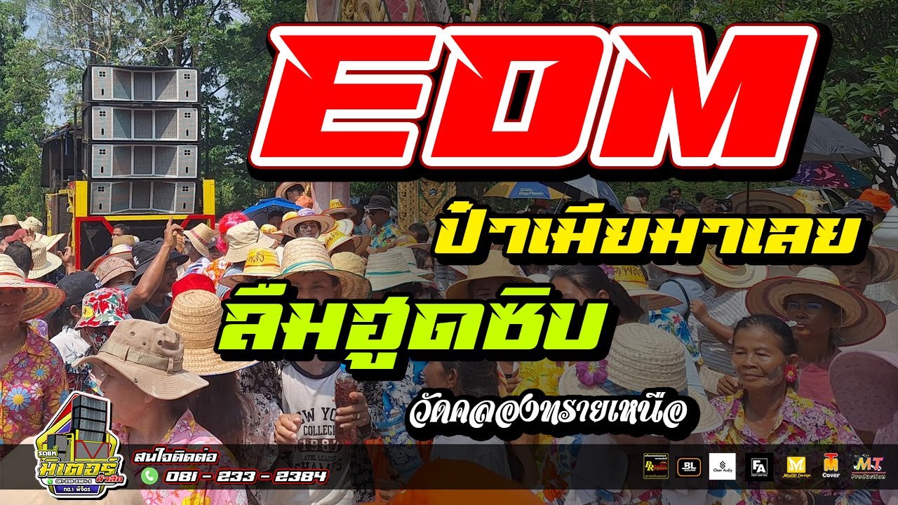 มาใหม่!!! EDM+ป๋าเมียมาเลย+ลืมฮูดชิบ(บ้านคลองทรายเหนือ)I วงดนตรีมิเตอร์มิวสิค