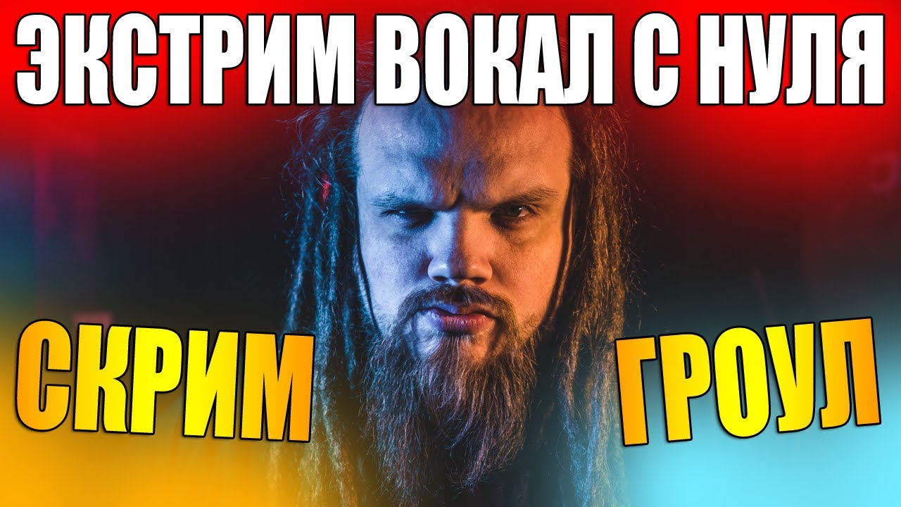 Учимся скримить и гроулить #1 | Что такое РАСЩЕПЛЕНИЕ и ШТРОБАС? Как ...