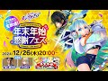 【フェスバ】2024年最後のエンタメディア生放送！ 年末年始感謝フェス情報大公開！（24/12/26）【公式番組】