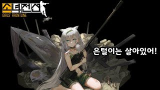 【소녀전선】 KSVK(은털이)는 “이 유닛”의 카운터였습니다! 〔3차 국지전〕