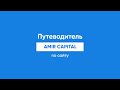 Путеводитель по сайту Amir Capital.