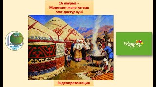 Видеопрезентация «16 наурыз - Мәдениет және ұлттық салт-дәстүр күні». ЦРБ города Абай.