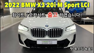 2022 BMW X3 20i M Sport 페이스리프트 화이트 모카시트 출고