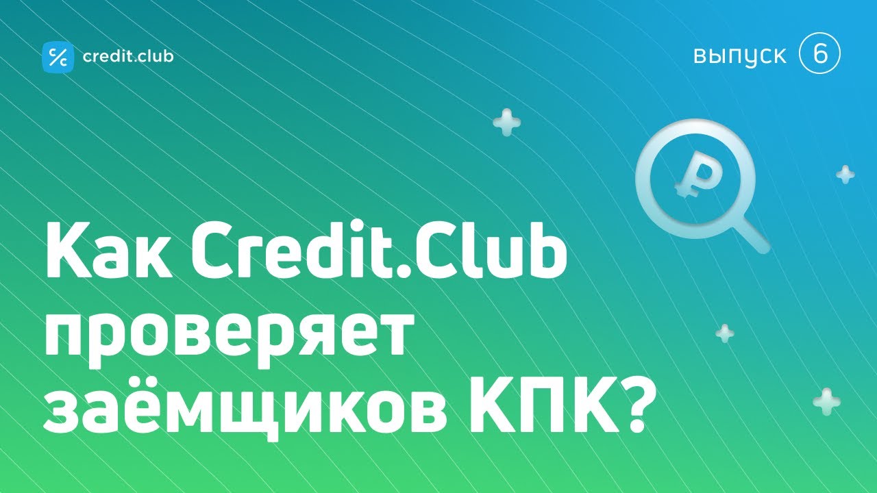Как Credit.Club проверяет заёмщиков КПК?