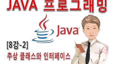 [자바 프로그래밍 8강-2]추상 클래스와 인터페이스