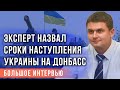 Эксперт назвал сроки наступления Украины на Донбасс