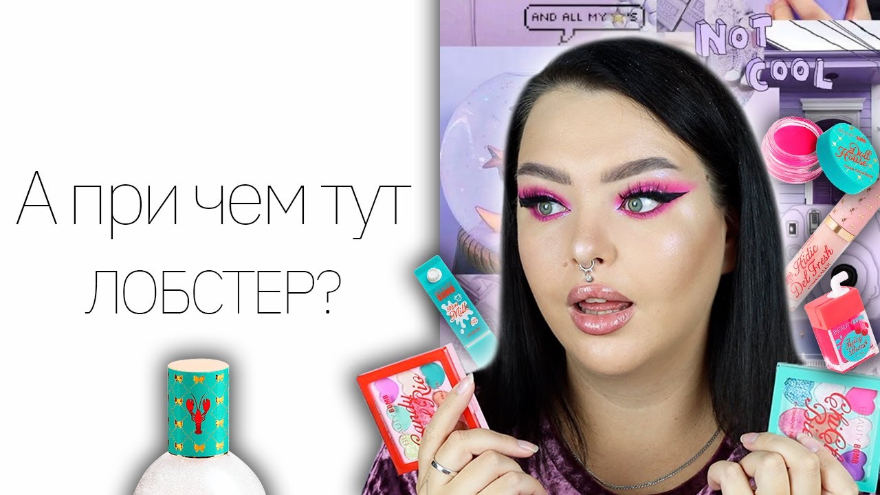 Новая коллекция Beauty Bomb Doll House... и странные знаки YouTube