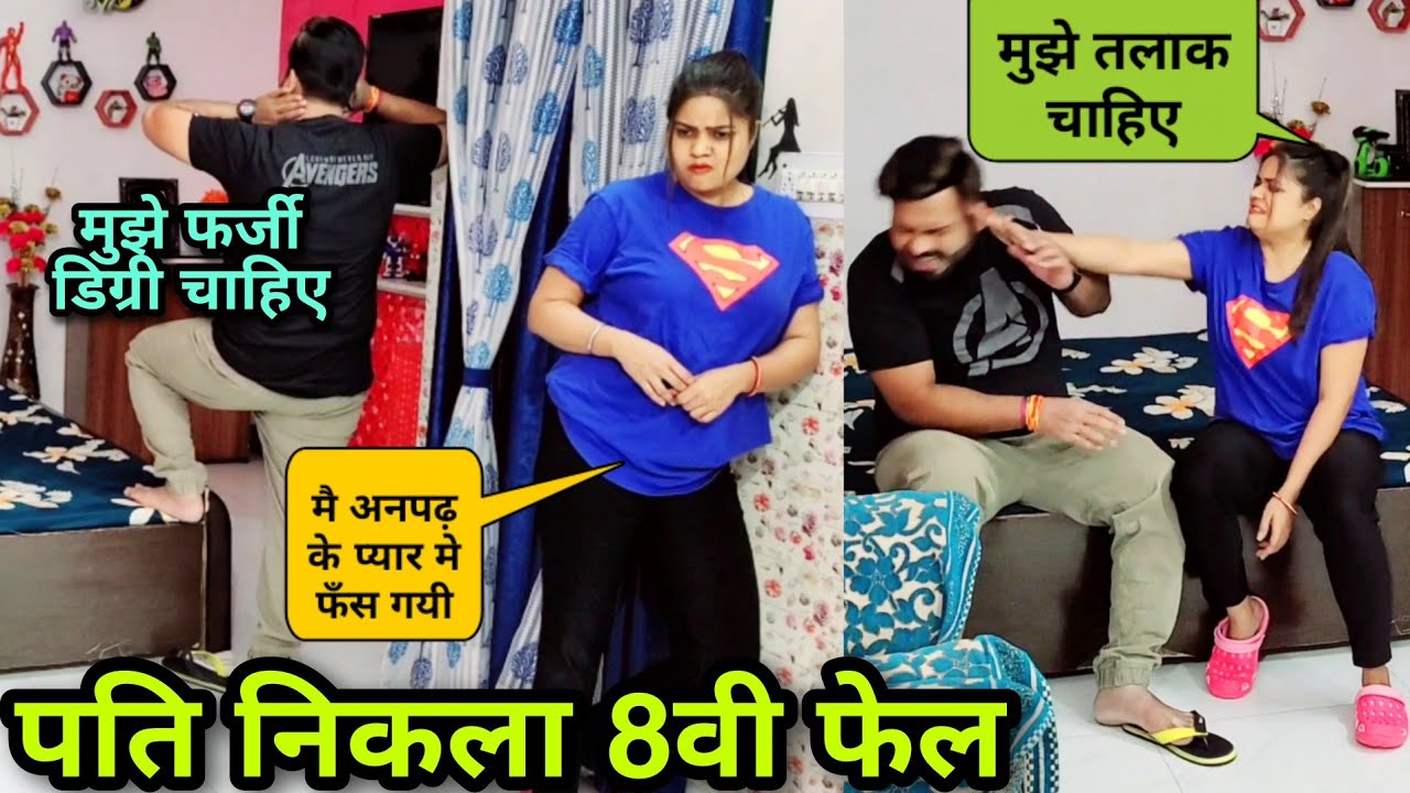 पति निकला 8 वी फेल बीवी ने तलाक माँगा | D2 Prank #pranks
