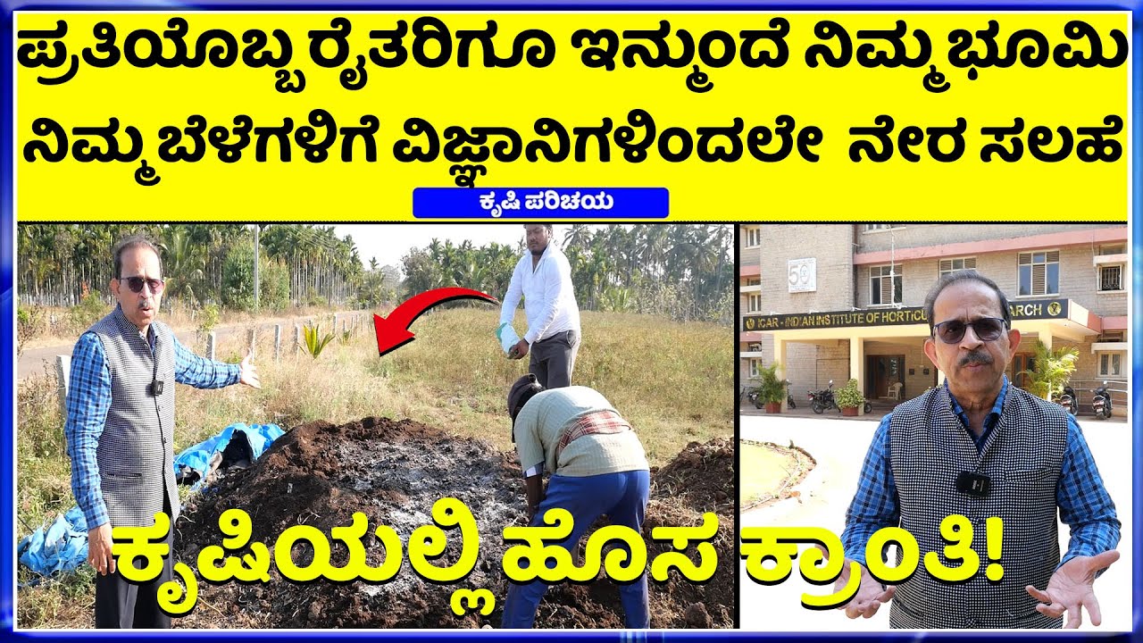 8197218012 ನಮ್ಮ ಕರ್ನಾಟಕದ ಕೃಷಿ ವಿಜ್ಞಾನಿ Dr. M.S. Rao ಪ್ರಿನ್ಸಿಪಲ್ ಸೈಂಟಿಸ್ಟ್  ಕಡಿಮೆ ಖರ್ಚಿನ ಕೃಷಿ ಪದ್ಧತಿ​